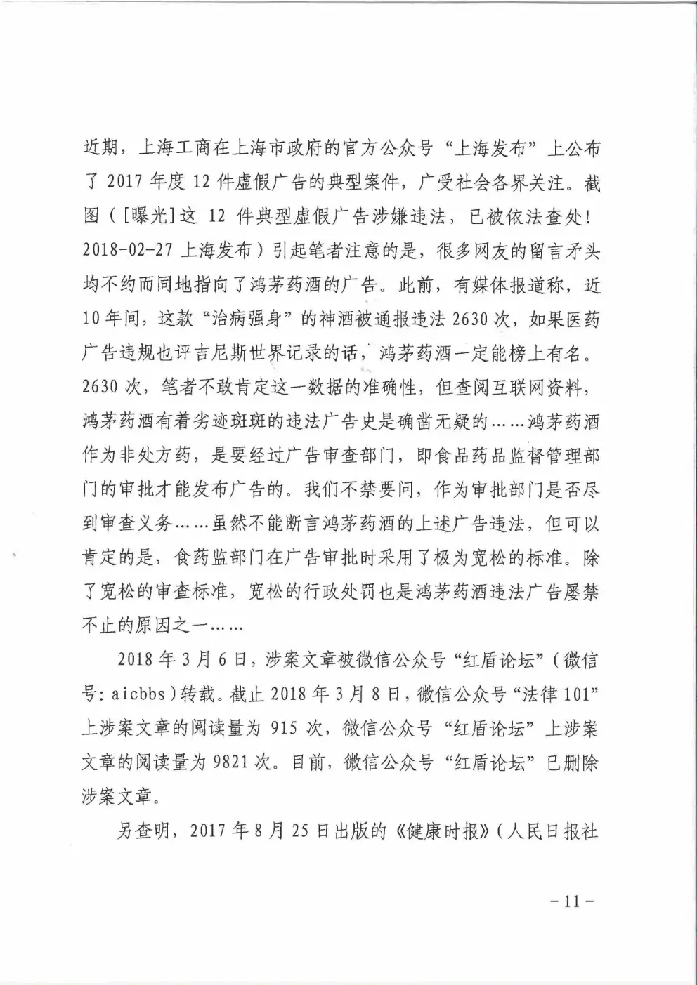 鸿茅药酒到底是否“广告史劣迹斑斑”？法院的这份判决亮了（附判决书）