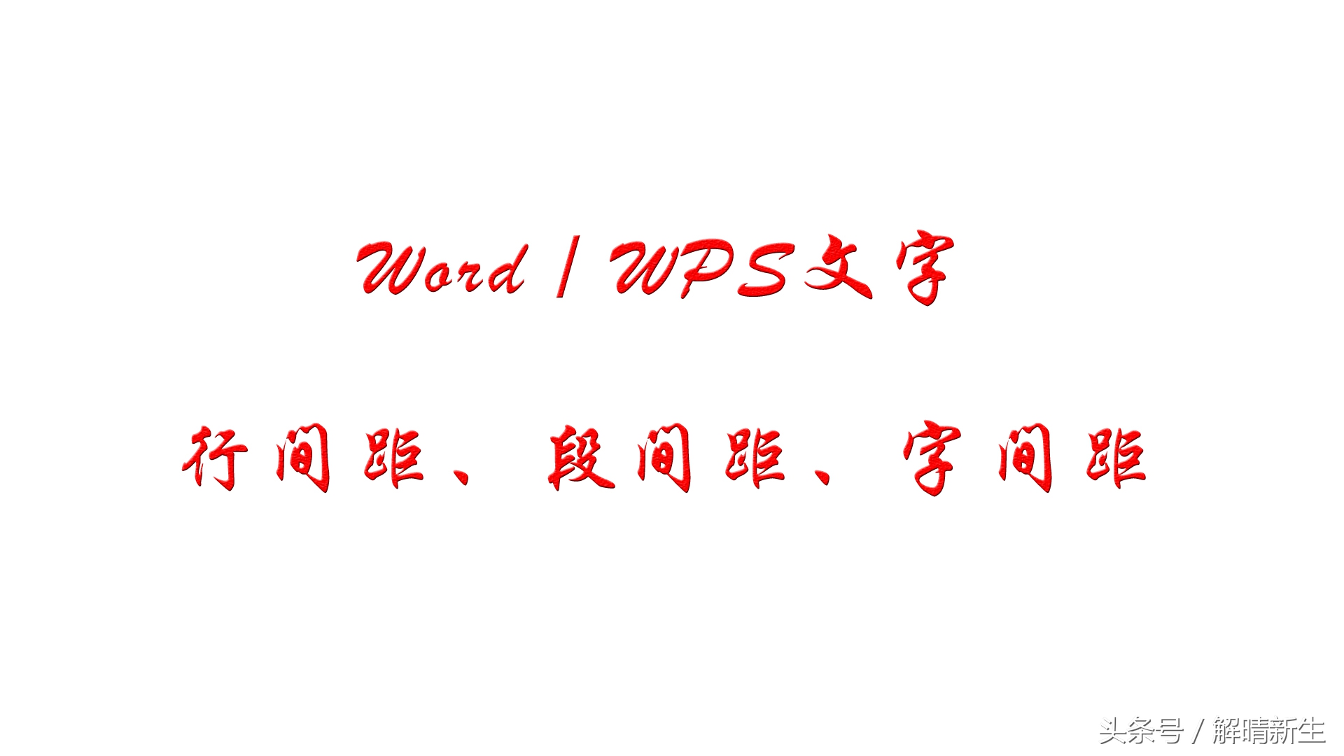 Word中如何调整文字间距的详细操作方法与技巧