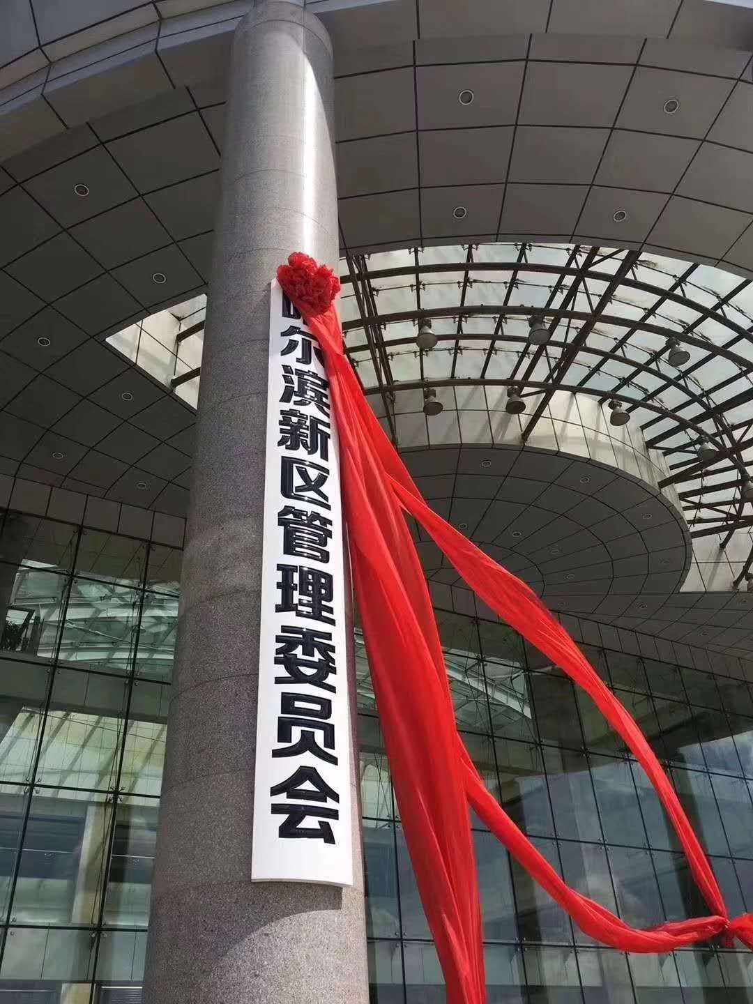 全方位“加速度”前进！这样的哈尔滨新区，怎能不爱呢？