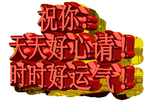 早上好，一份牵挂，一生朋友，送给知心的你，祝你开心健康幸运！