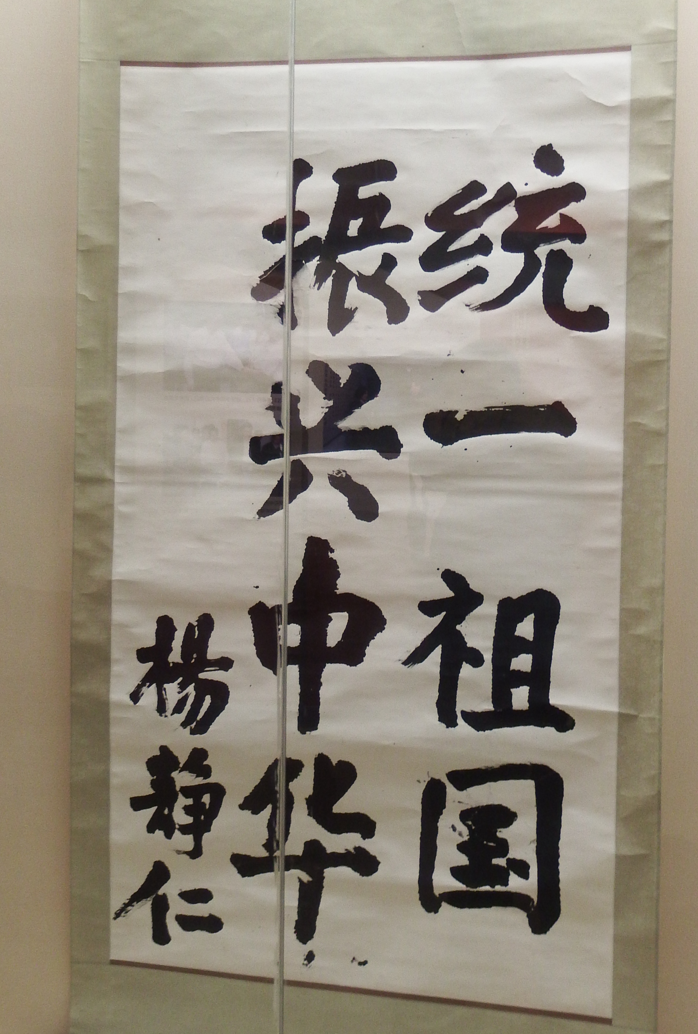 名人书法:祖国统一,振兴中华