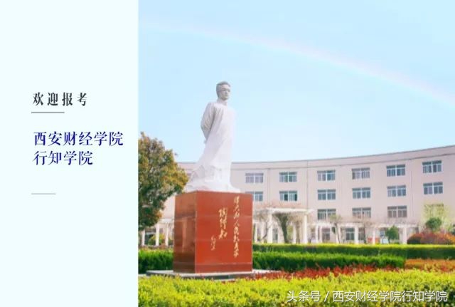 “浐灞之畔、白鹭之巅”｜2018西安财经学院行知学院欢迎你的加入！