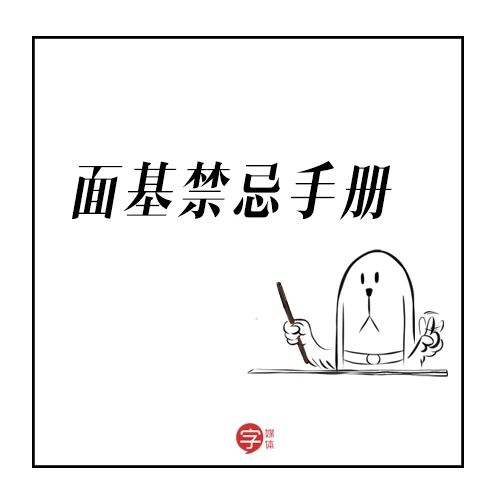 什么是面基(面基不知道说什么的、话废十级的你还有救！收好这份《面基指南》)