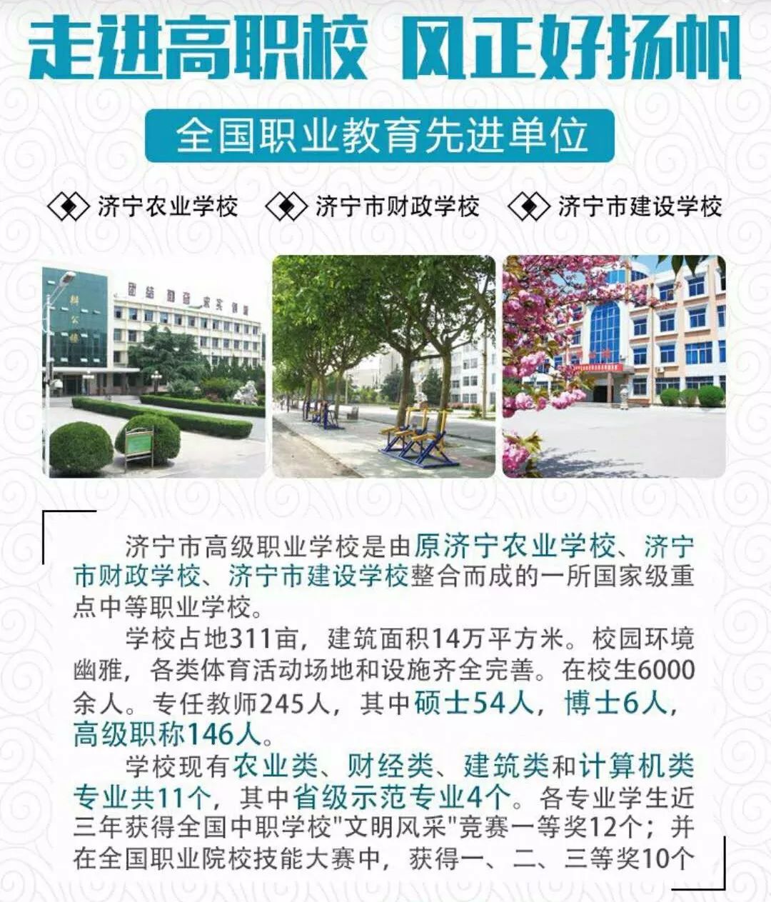 走进高职校，风好正扬帆——济宁市高级职业学校