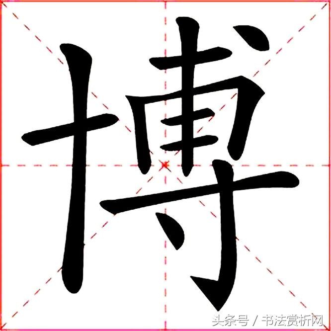 博字田字格博字图形字博 bó,汉语常用字.