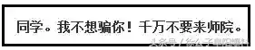 同学，我不想骗你！千万别报阜阳师范学院！