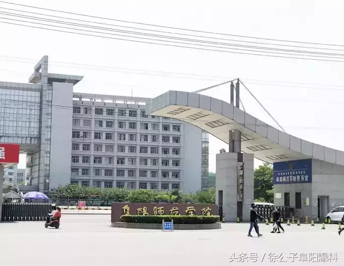 同学，我不想骗你！千万别报阜阳师范学院！