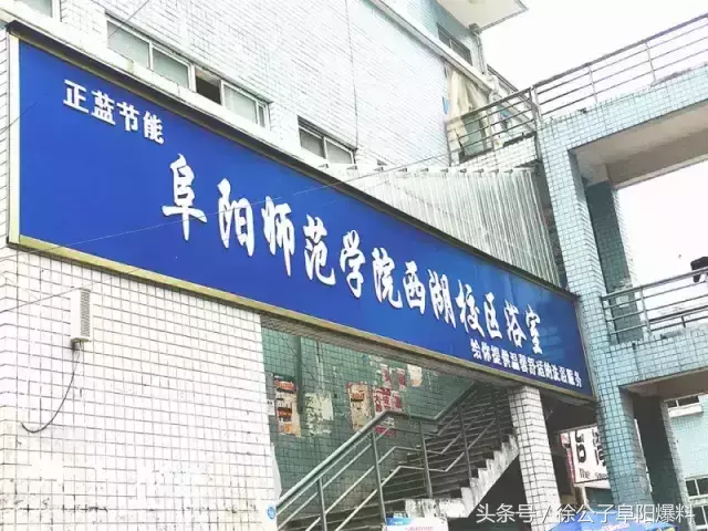 同学，我不想骗你！千万别报阜阳师范学院！