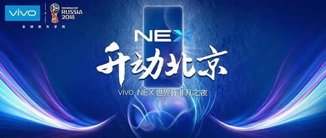 vivo非凡世界杯抽奖(升动北京 vivo NEX世界杯非凡之夜邀你来)