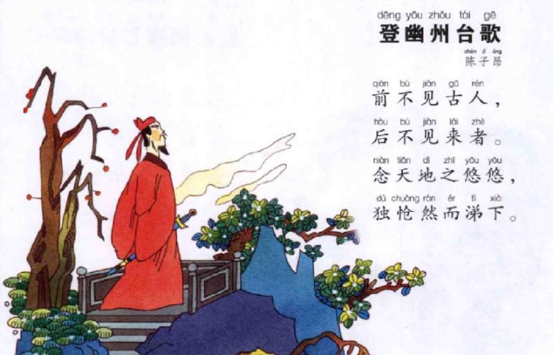 天地悠悠，怆然泪下！陈子昂《登幽州台歌》深度翻译和赏析