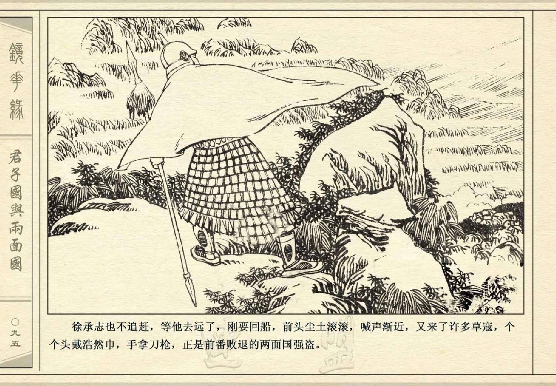 经典连环画-镜花缘02君子国与两面国