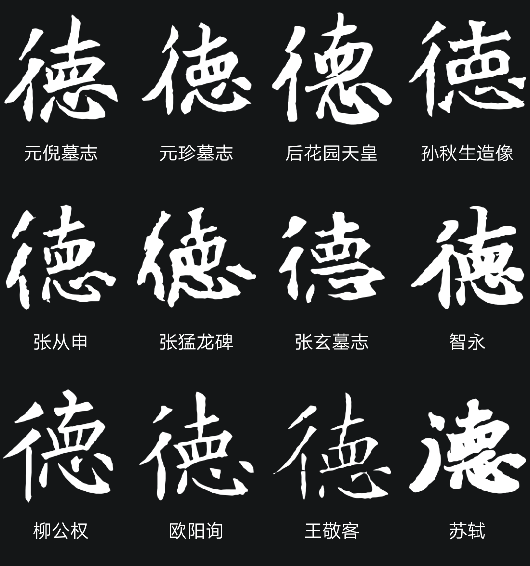 柳公權楷書雖以