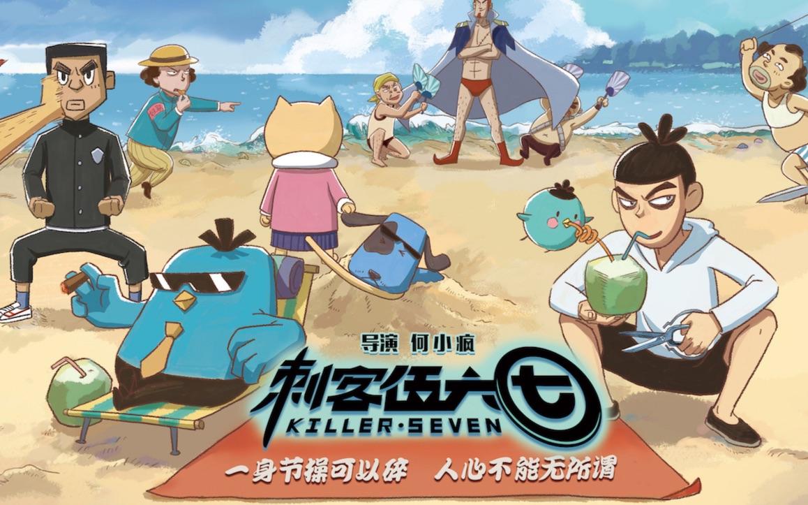 良心的国产动漫单元剧:刺客伍六七