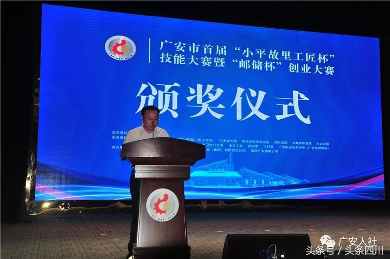广安首届小平故里工匠杯技能大赛暨邮储杯创业大赛圆满落幕