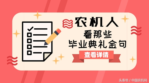 那些火了的毕业典礼金句，农机人你学到什么？