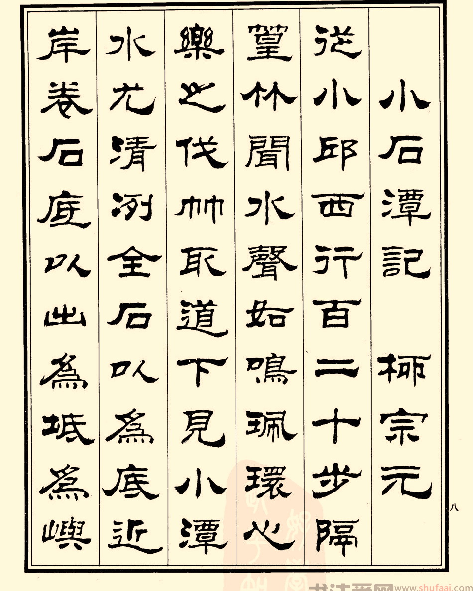 刘炳森隶书图片_刘炳森陋室铭隶书作品