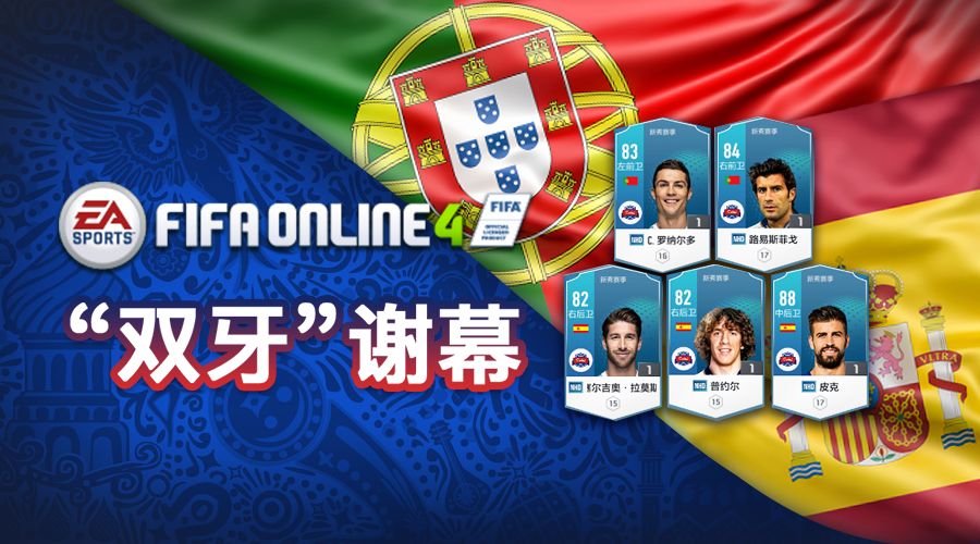 fifaonline3世界杯活跃度(NHD X 世界杯丨 Adeus，葡萄牙；Adios，西班牙)