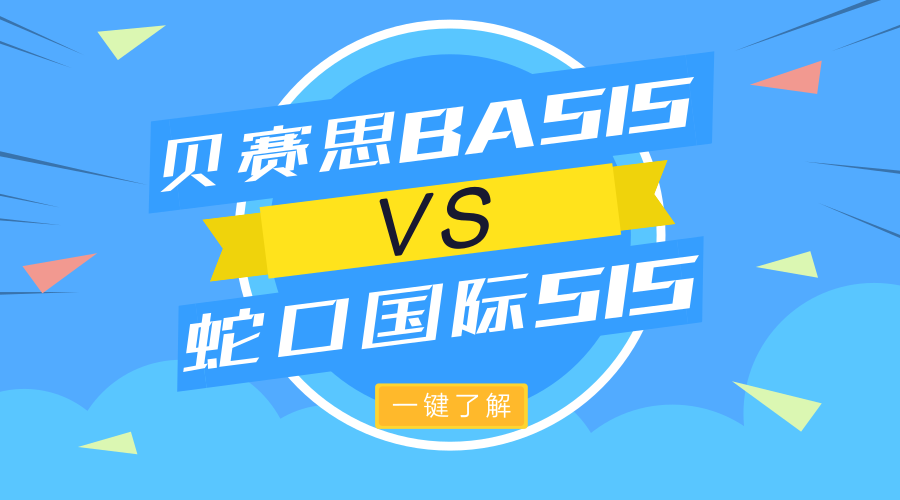 贝赛思VS蛇口国际，深圳最负盛名的两所外籍国际学校，有何不同？