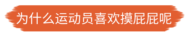 为什么世界杯喜欢摸屁股(为什么世界杯上，运动员喜欢互相摸屁股？)