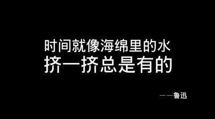 品读“文学巨匠”鲁迅笔下“惜时”警句，及时自勉、不负时光