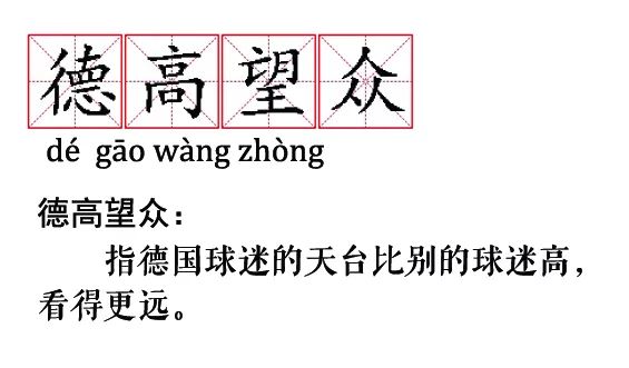 我想看世界杯成语(“歌功送德”“波兰不惊”……这些关于世界杯的成语新解，有趣精辟！)