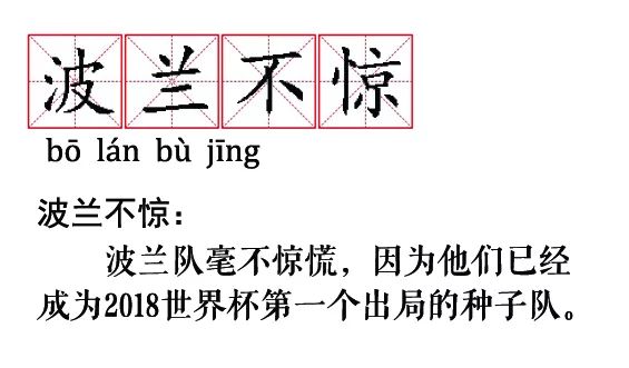 我想看世界杯成语(“歌功送德”“波兰不惊”……这些关于世界杯的成语新解，有趣精辟！)