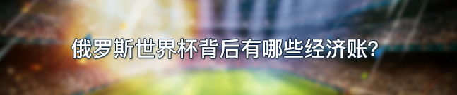 世界杯为什么会有伤停补时(抢戏“黑科技”给这届世界杯带来哪些不一样？｜思客问答)