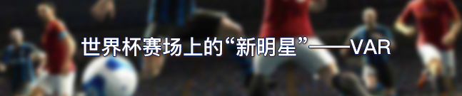 世界杯为什么会有伤停补时(抢戏“黑科技”给这届世界杯带来哪些不一样？｜思客问答)