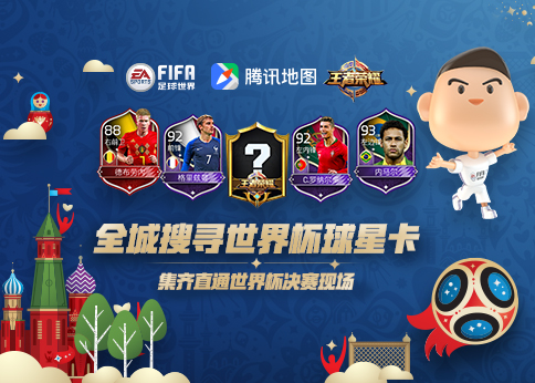 fifa16如何踢世界杯(FIFA足球世界 世界杯新玩法 收集球星拿球赛门票)