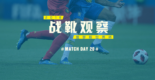 巴西世界杯阿迪达斯足球鞋(2018俄罗斯世界杯战靴观察 Match Day 20)