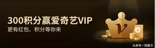 6个月爱奇艺VIP会员免费送！只需交行信用卡300积分