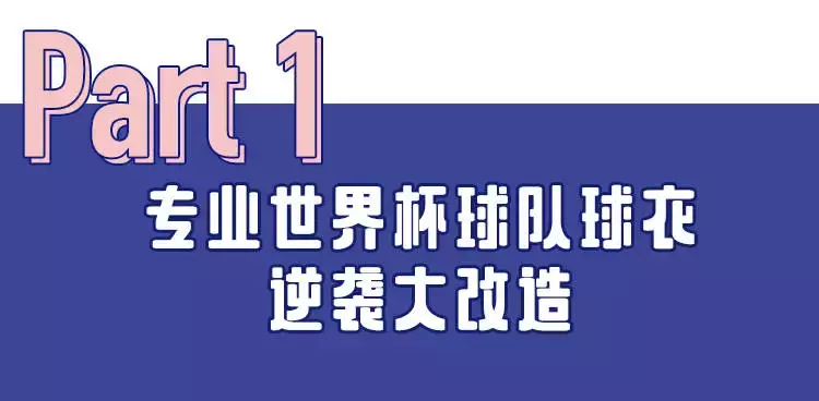 世界杯球员着装(球衣大改造，世界杯收割男神穿衣大法请拿好)