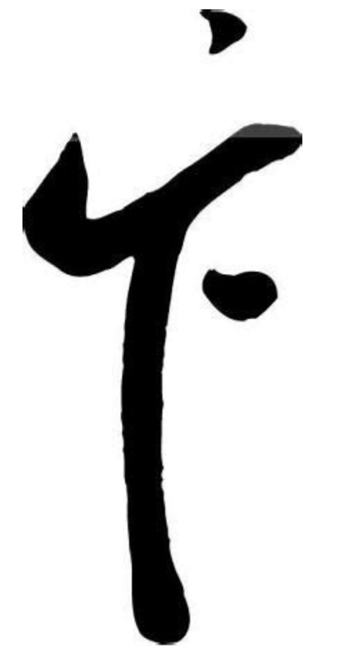 《百家姓“曹”字五笔输入法拆解与打法详解》