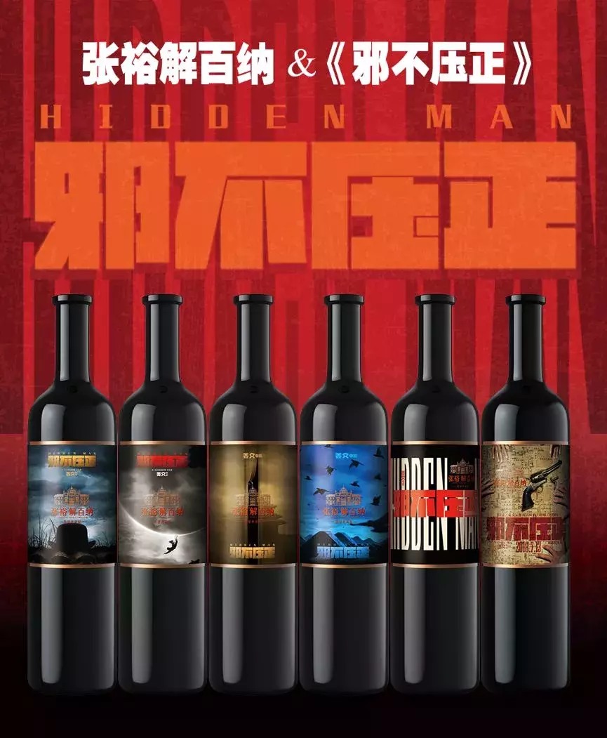 张裕解百纳《邪不压正》限量典藏版京东首发,全球限量3000套