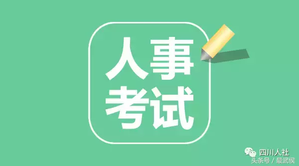 眉山市人民医院招聘（四川最新人事考试信息汇总来啦）