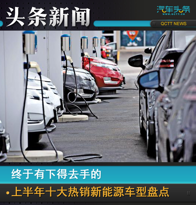 终于有下得去手的，上半年十大热销新能源车型盘点