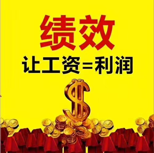 员工和老板共赢薪酬模式：员工工资越高，企业成本越低，附方案