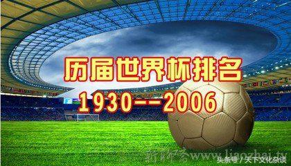 2002年韩日世界杯排名(历届世界杯各国排名——太全了，值得一看！)