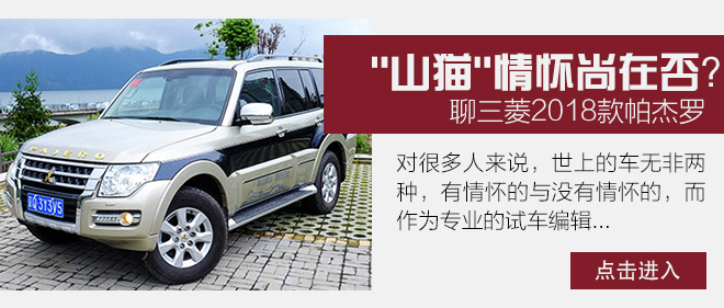 也不失为奶爸的好选择 测三菱2019款帕杰罗