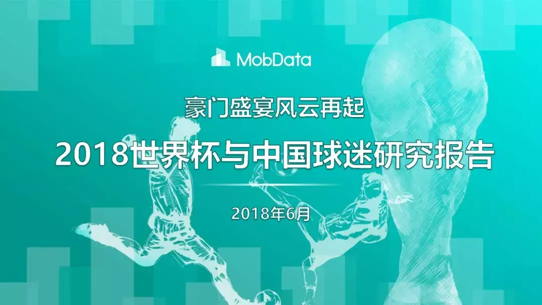 世界杯为什么放在最热的时候踢(看球为什么要喝啤酒？MobData跟你聊聊《2018世界杯与中国球迷》)