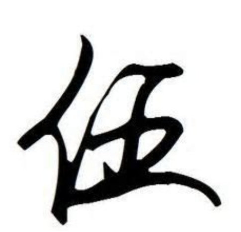 “制”字在五笔输入法中的编码及百家姓相关打法解析