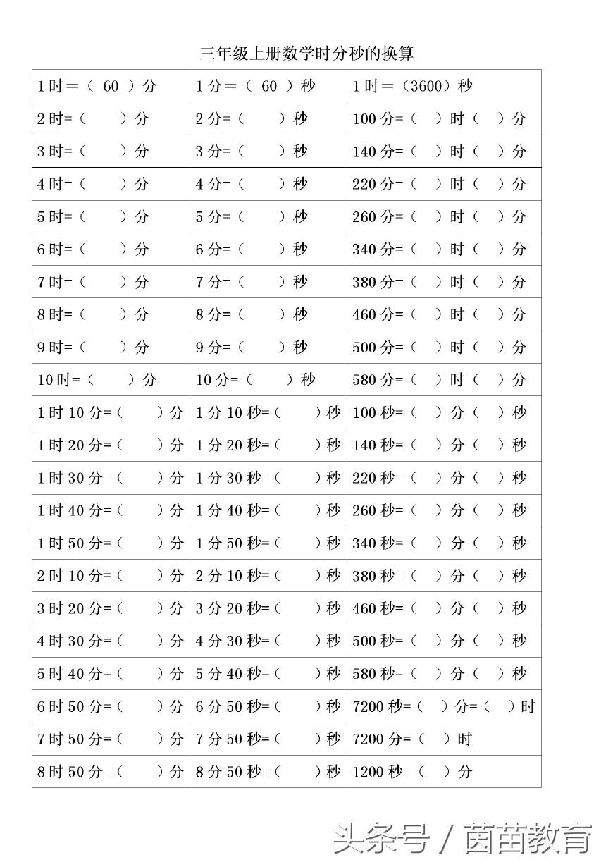 三年级上册时分秒换算专项练习