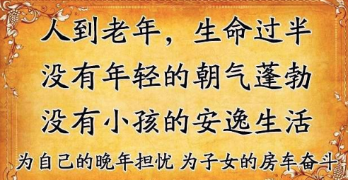 老来苦，老来难，人过五十才叫苦，年过半百才知难，句句戳中人心