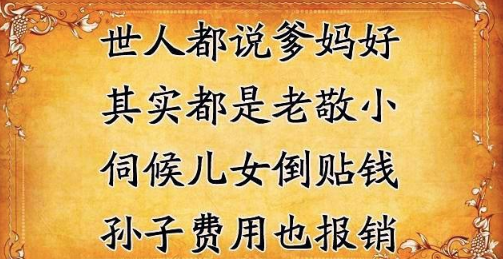 老来苦，老来难，人过五十才叫苦，年过半百才知难，句句戳中人心