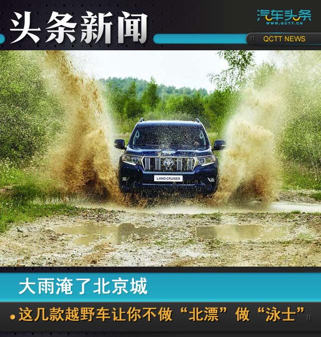 不做“北漂”，这几款越野车让你当暴雨北京的“泳士”