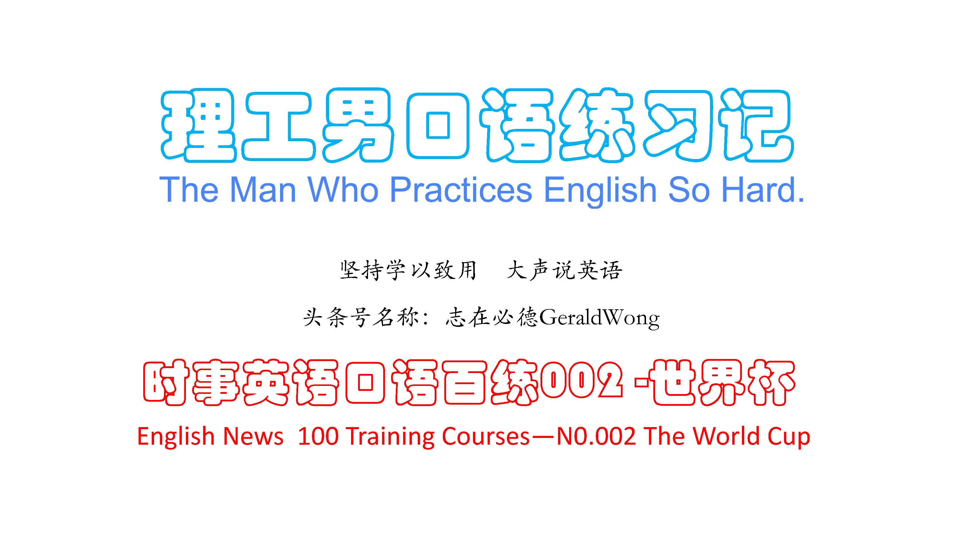 2018世界杯英语怎么读(世界杯已结束，再次复习关于世界杯相关的英语The World Cup)