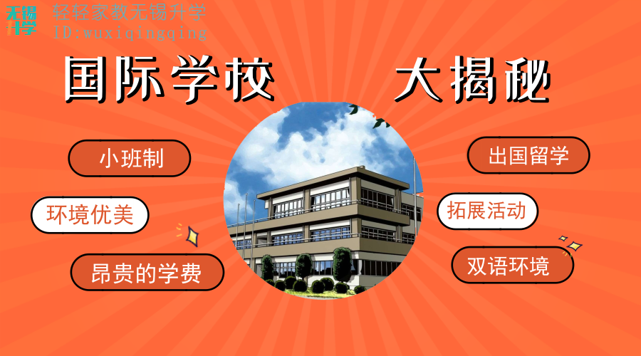 无锡南外国王国际学校等3所国际学校揭秘，昂贵的学费背后是什么
