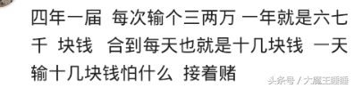 世界杯5000倍6(世界杯后房子车子还在吗？手滑买了5千德国输，结果翻了15倍)