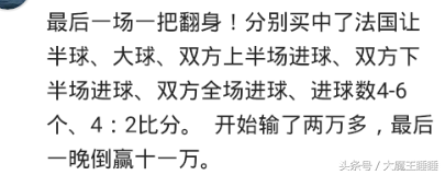 世界杯5000倍6(世界杯后房子车子还在吗？手滑买了5千德国输，结果翻了15倍)