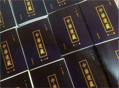 道教丛书《中华道藏》